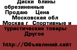 Диски (блины) обрезиненные mb barbell   Продаю  › Цена ­ 1 000 - Московская обл., Москва г. Спортивные и туристические товары » Другое   